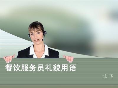 餐飲服務(wù)員禮貌用語(yǔ) 提升服務(wù)品質(zhì)的關(guān)鍵